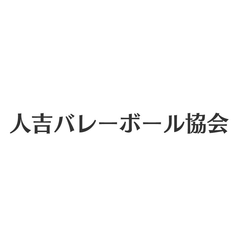 人吉バレーボール協会｜ホームページ制作のJunko Design ジュンコデザイン｜熊本県人吉市・球磨郡